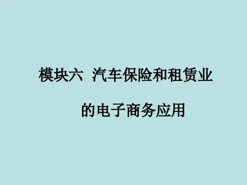 汽车电子商务教学课件之 汽车保险和租赁业的电子商务应用