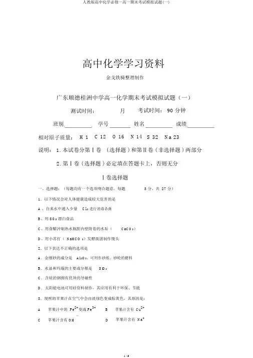 人教版高中化学必修一高一期末考试模拟题(一)