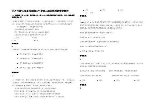 2020年浙江省嘉兴市陶庄中学高三政治模拟试卷含解析