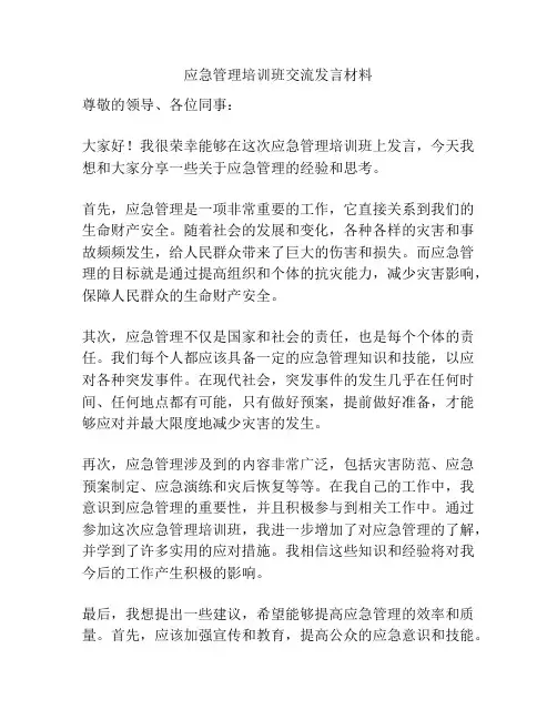 应急管理培训班交流发言材料