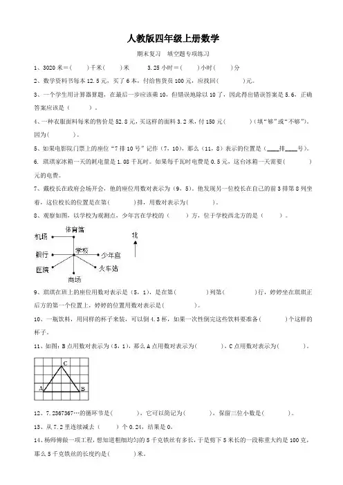 人教版四年级上册数学  期末复习  填空题专项训练题