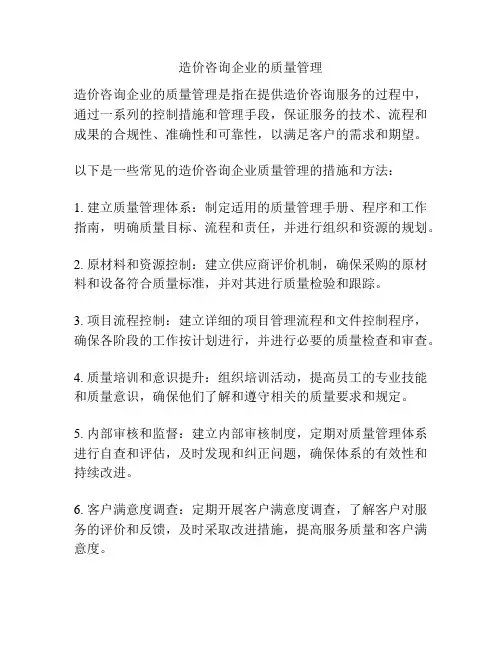 造价咨询企业的质量管理