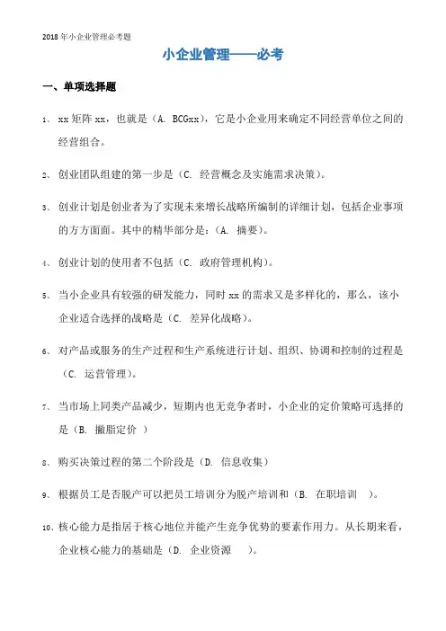 2018年小企业管理必考题