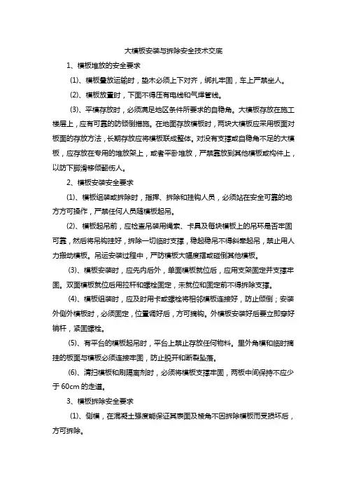 大模板安装与拆除安全技术交底