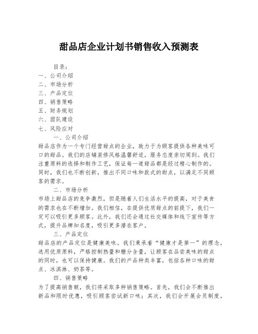 甜品店企业计划书销售收入预测表