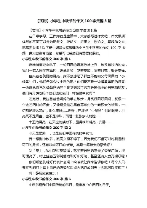 【实用】小学生中秋节的作文100字集锦8篇