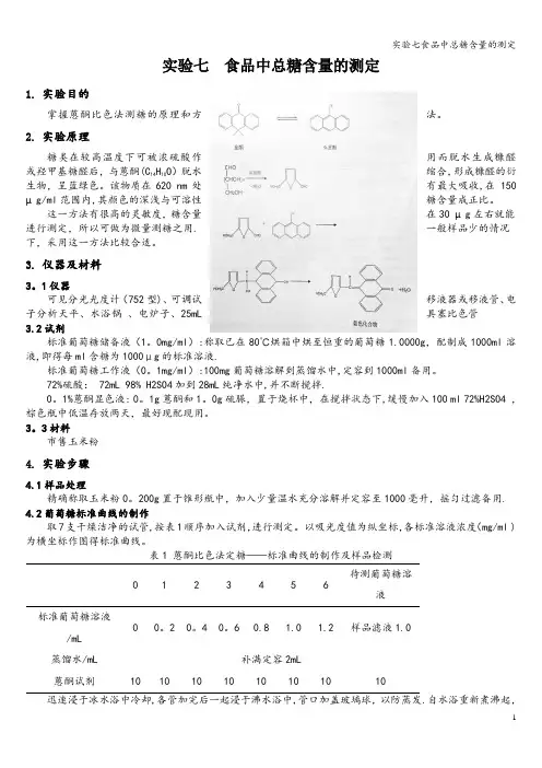 实验七食品中总糖含量的测定