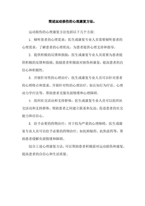 简述运动损伤的心理康复方法。