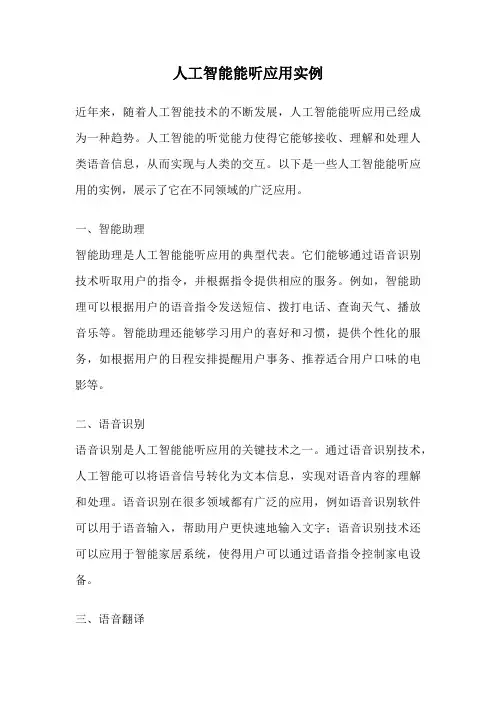 人工智能能听应用实例