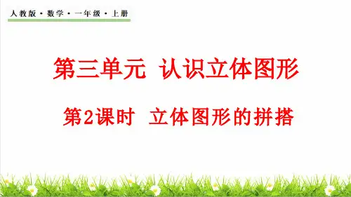 人教版一年级数学上册第3单元 认识立体图形第2课时《立体图形的拼搭》课件
