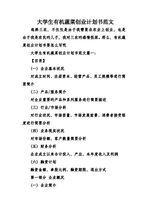 大学生有机蔬菜创业计划书范文
