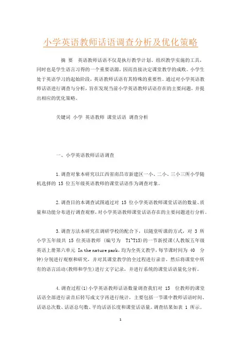 小学英语教师话语调查分析及优化策略