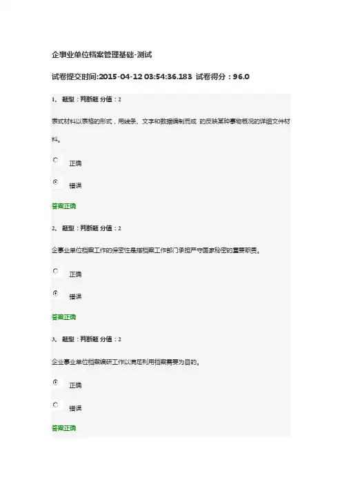 企事业单位档案管理基础测试(30150412)