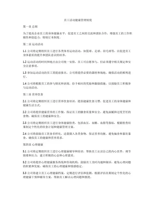 员工活动健康管理制度