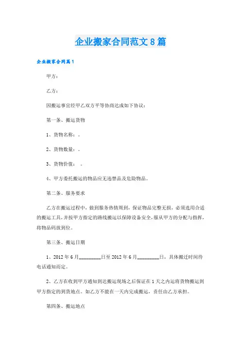 企业搬家合同范文8篇