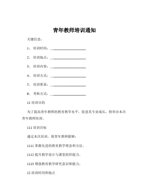 青年教师培训通知
