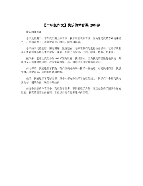 【二年级作文】快乐的体育课_200字
