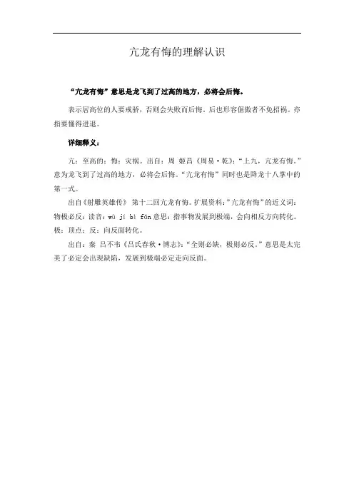 亢龙有悔的理解认识
