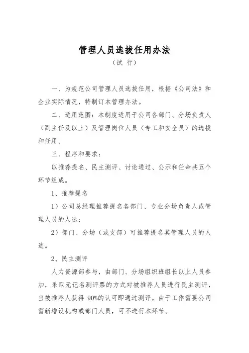 管理人员选拔任用办法