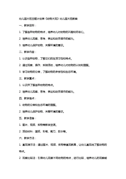 幼儿园大班主题计划表《动物大观》幼儿园大班教案