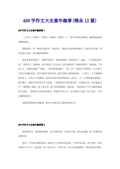 450字作文大全童年趣事(精品12篇)