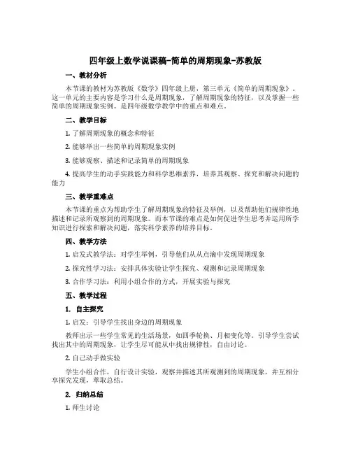 四年级上数学说课稿-简单的周期现象-苏教版