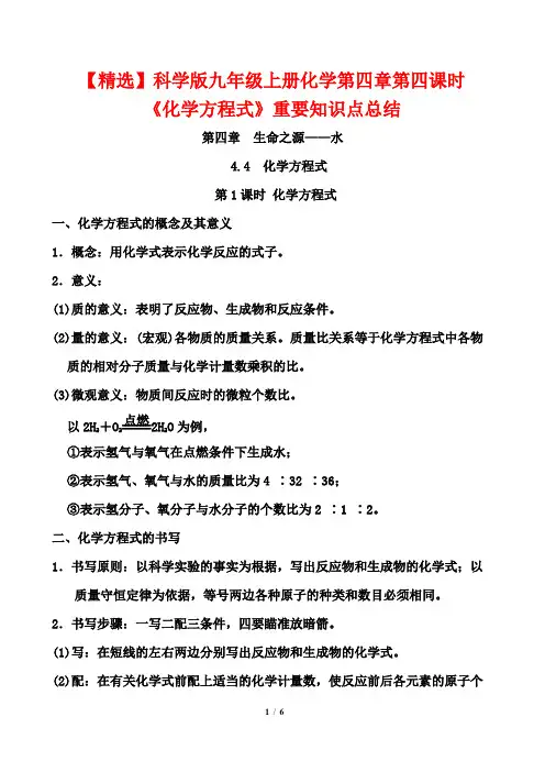 【精选】科学版九年级上册化学第四章第四课时《化学方程式》重要知识点总结