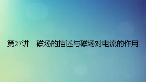 2025版高考物理一轮总复习第11章磁场第27讲磁场的描述与磁吃电流的作用课件