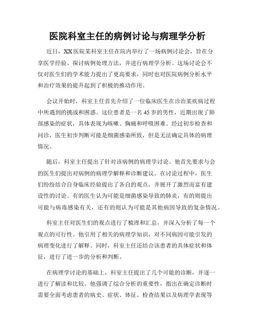 医院科室主任的病例讨论与病理学分析