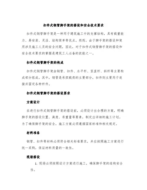 扣件式钢管脚手架的搭设和安全技术要求