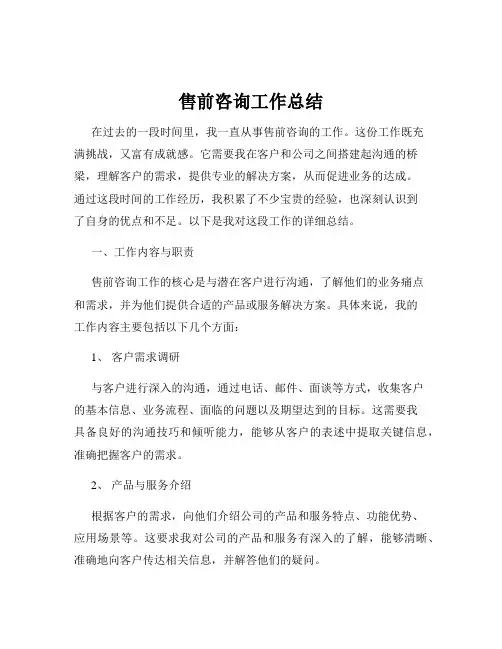 售前咨询工作总结