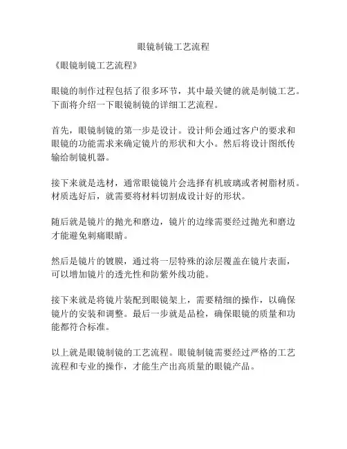 眼镜制镜工艺流程