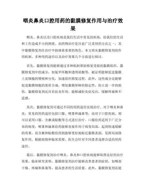咽炎鼻炎口腔用药的黏膜修复作用与治疗效果