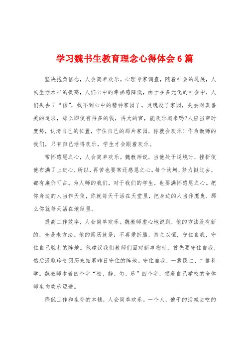 学习魏书生教育理念心得体会6篇