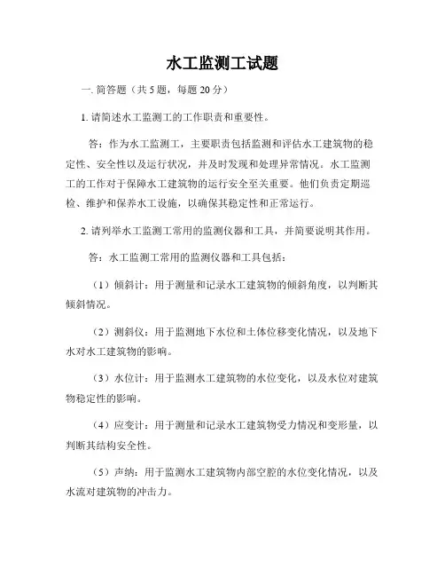 水工监测工试题