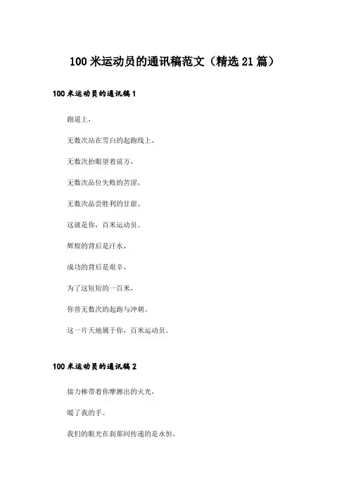 100米运动员的通讯稿范文(精选21篇)