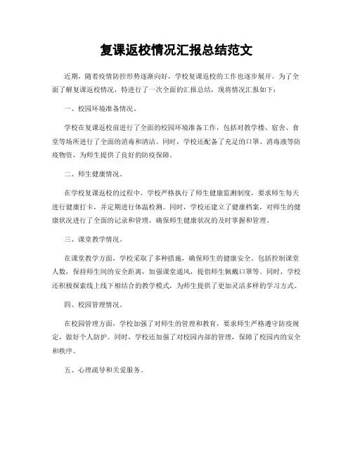 复课返校情况汇报总结范文
