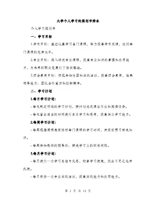 大学个人学习的规划书样本（四篇）