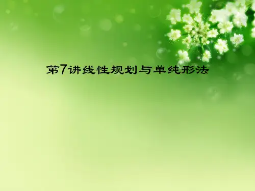 第7讲线性规划与单纯形法