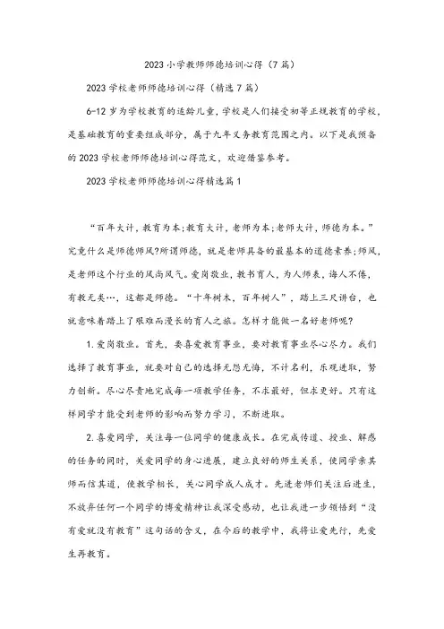 小学教师师德培训心得(7篇)