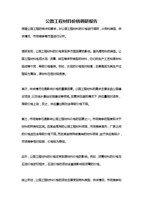 公路工程材料价格调研报告