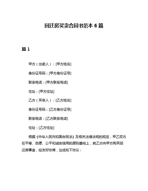 回迁房买卖合同书范本6篇