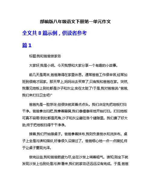 部编版八年级语文下册第一单元作文