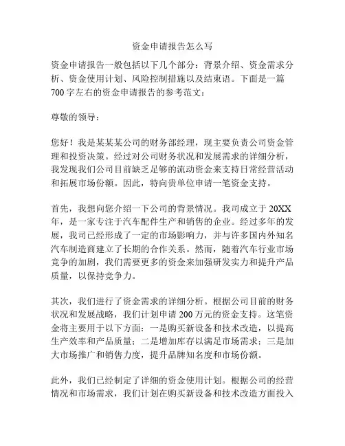 资金申请报告怎么写