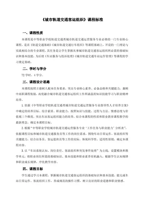 《城市轨道交通客运组织》课程标准