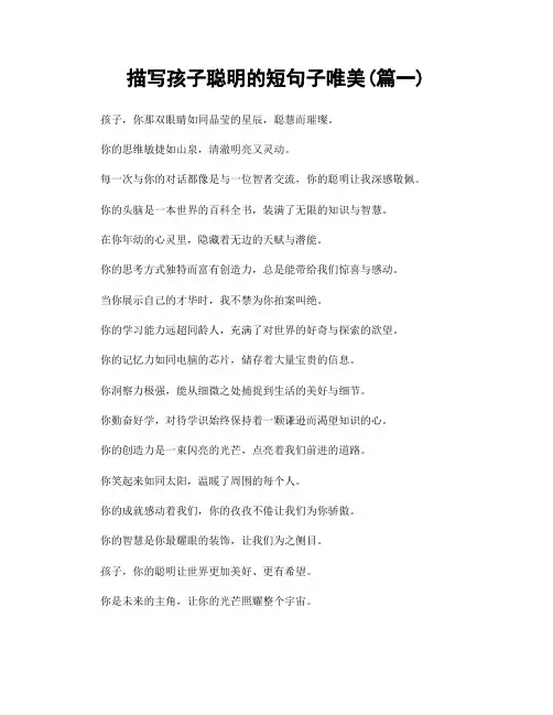 描写孩子聪明的短句子唯美(精选2篇)