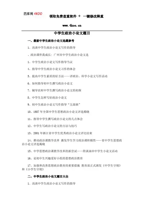 中学生政治小论文题目选题参考
