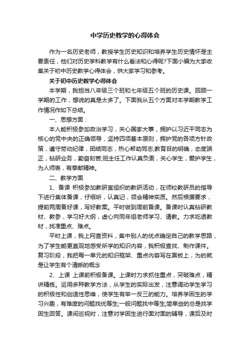 中学历史教学的心得体会