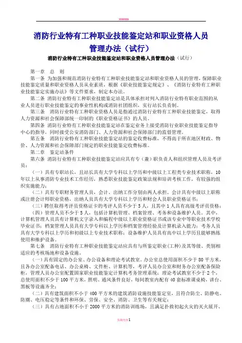 消防行业特有工种职业技能鉴定站和职业资格人员管理办法(试行)
