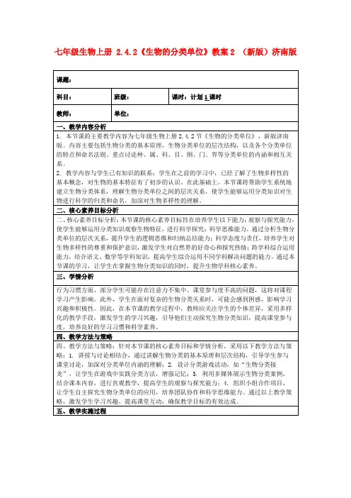 七年级生物上册2.4.2《生物的分类单位》教案2(新版)济南版